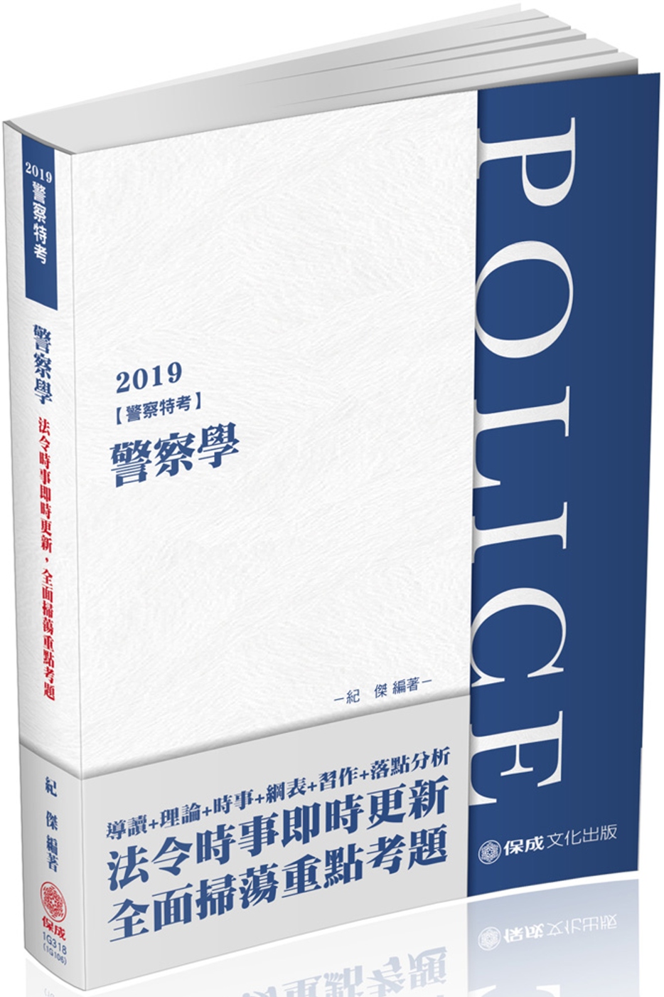 警察學 2019警察特考（保成）（四版）