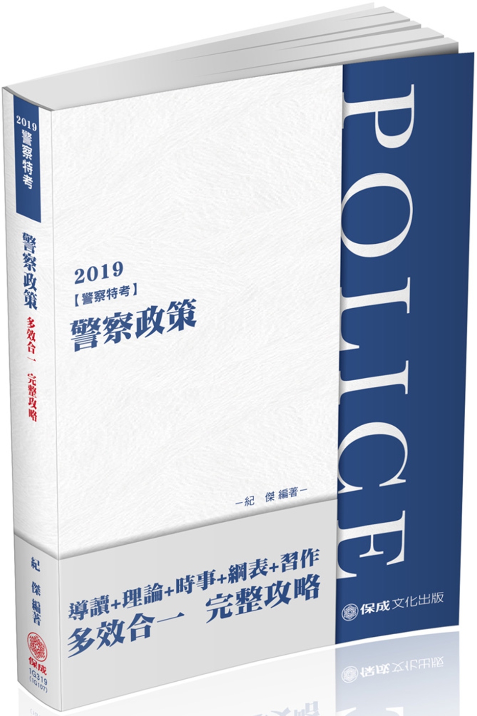 警察政策 2019警察特考（保成）（四版）