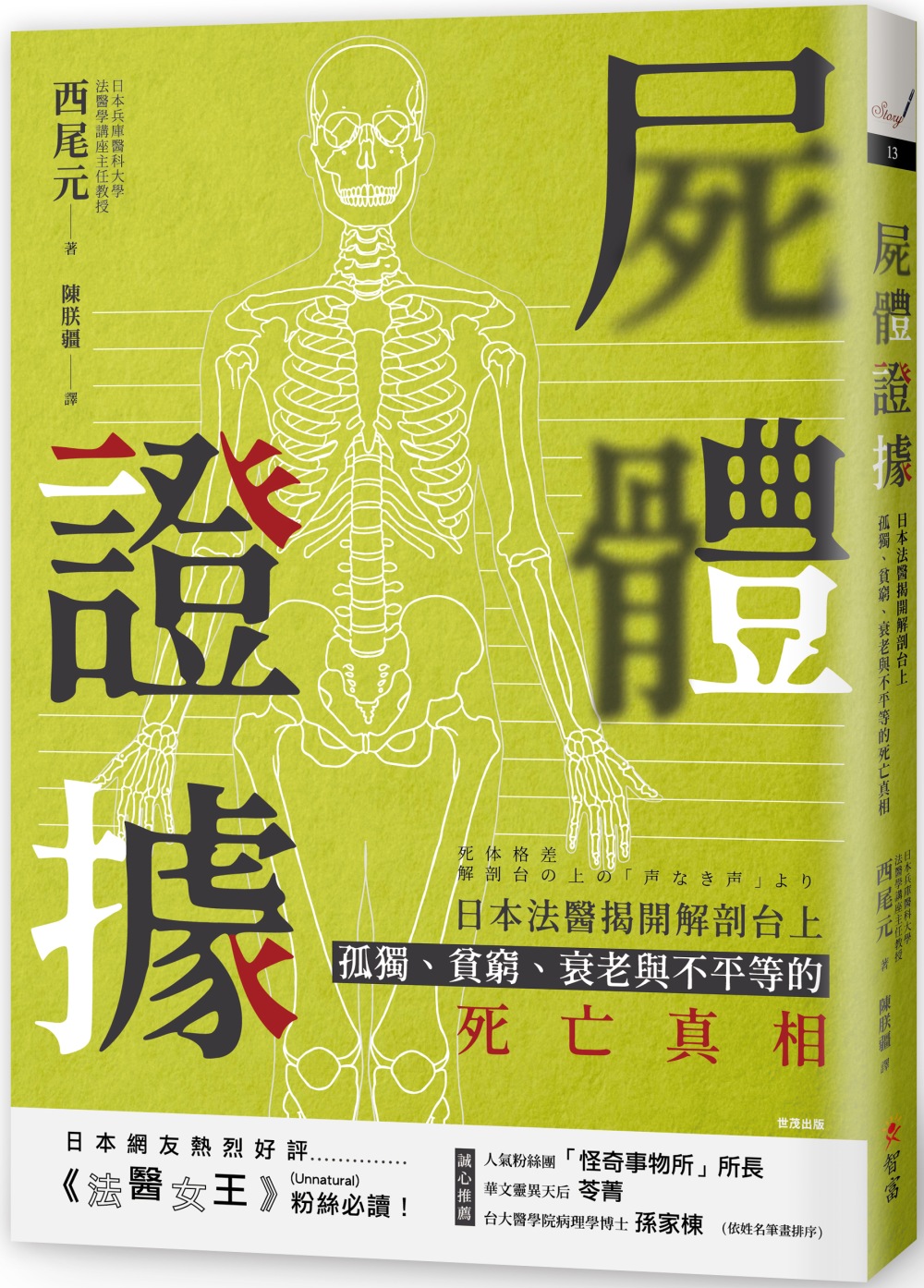 屍體證據：日本法醫揭開解剖台上孤獨、貧窮、衰老與不平等的死亡真相