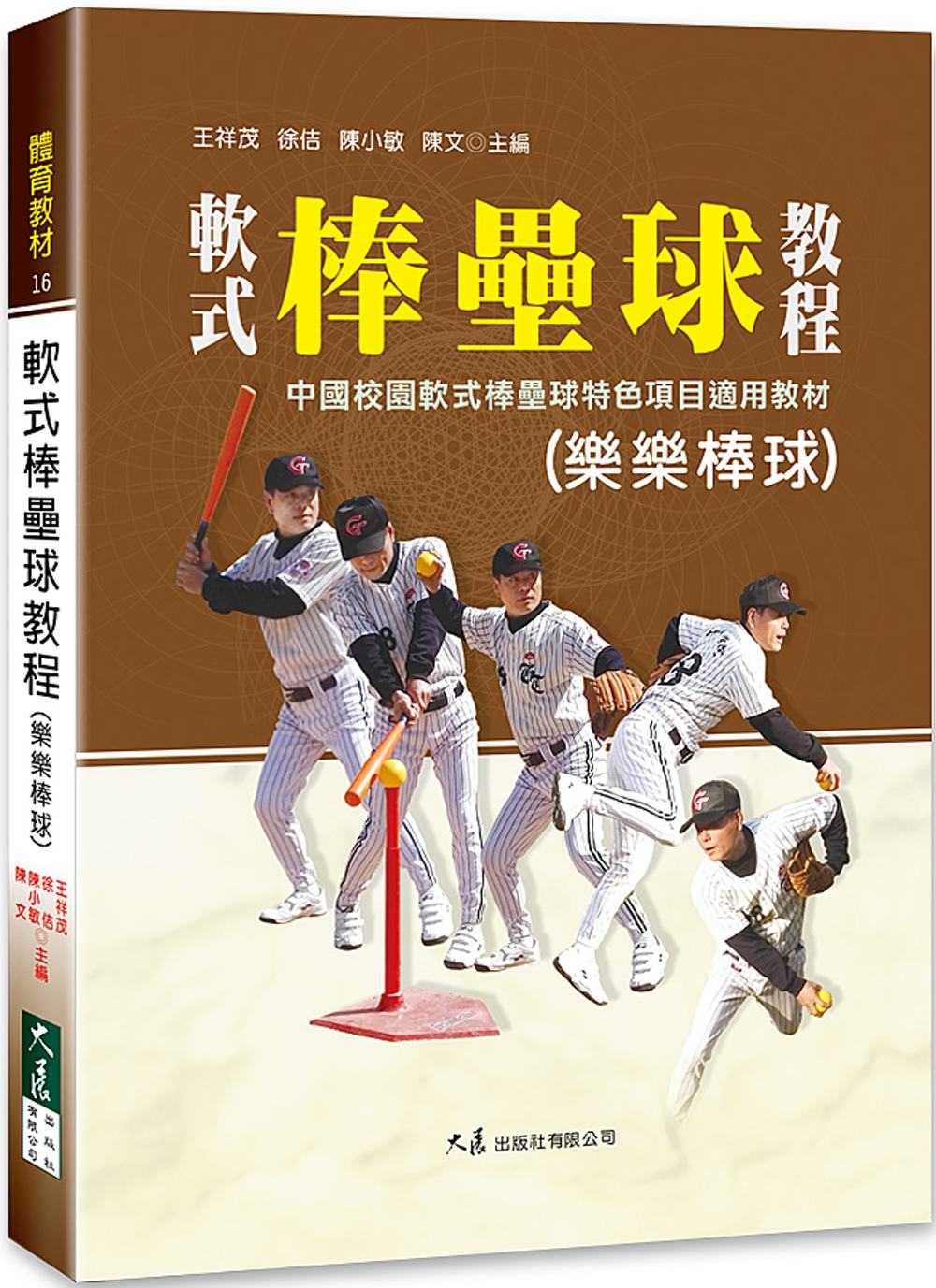軟式棒壘球教程(樂樂棒球)