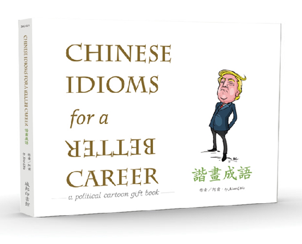 諧畫成語Chinese Idioms for a BETTER Career