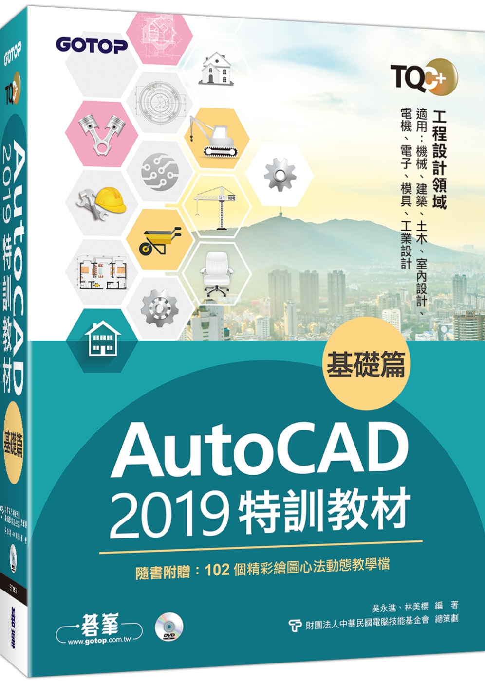 TQC+ AutoCAD 2019特訓教材：基礎篇（隨書附贈...