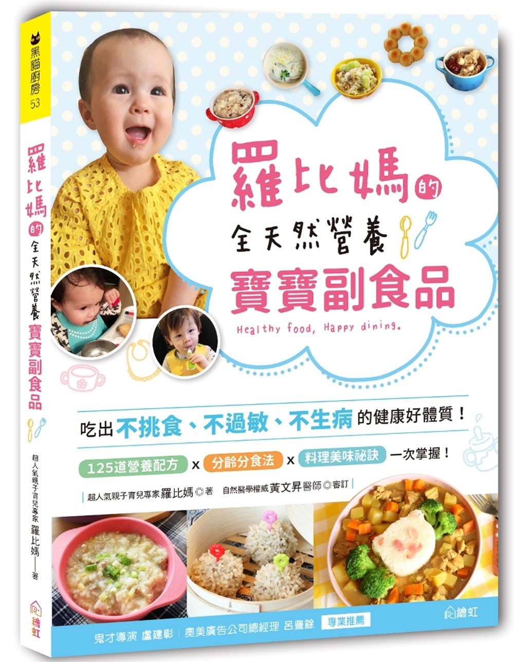 羅比媽的全天然營養寶寶副食品：吃出不挑食、不過敏、不生病的健康體質！限量簽名版