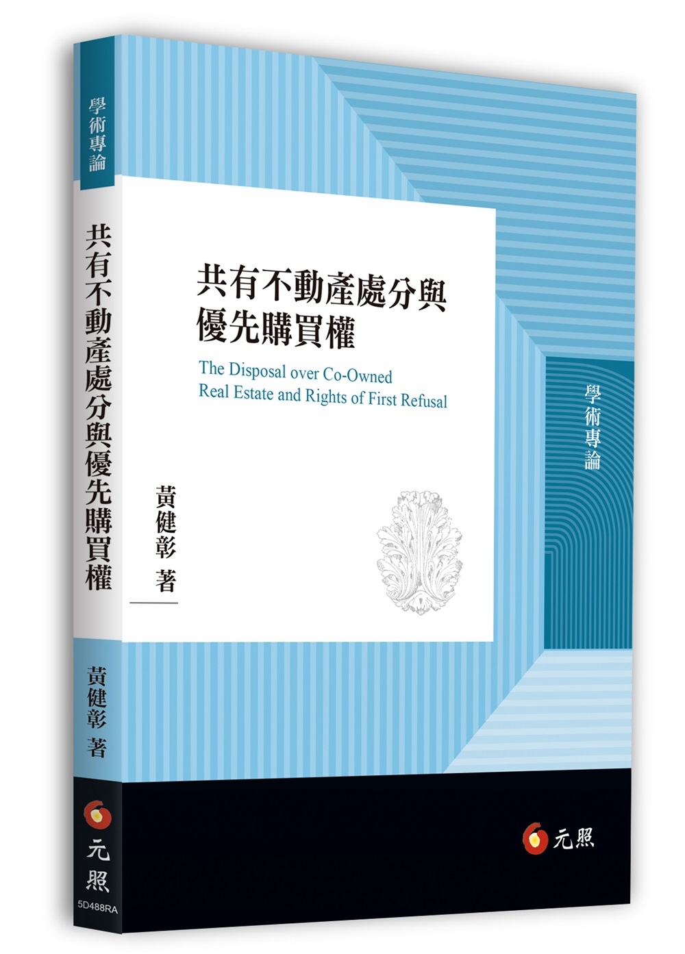 共有不動產處分與優先購買權