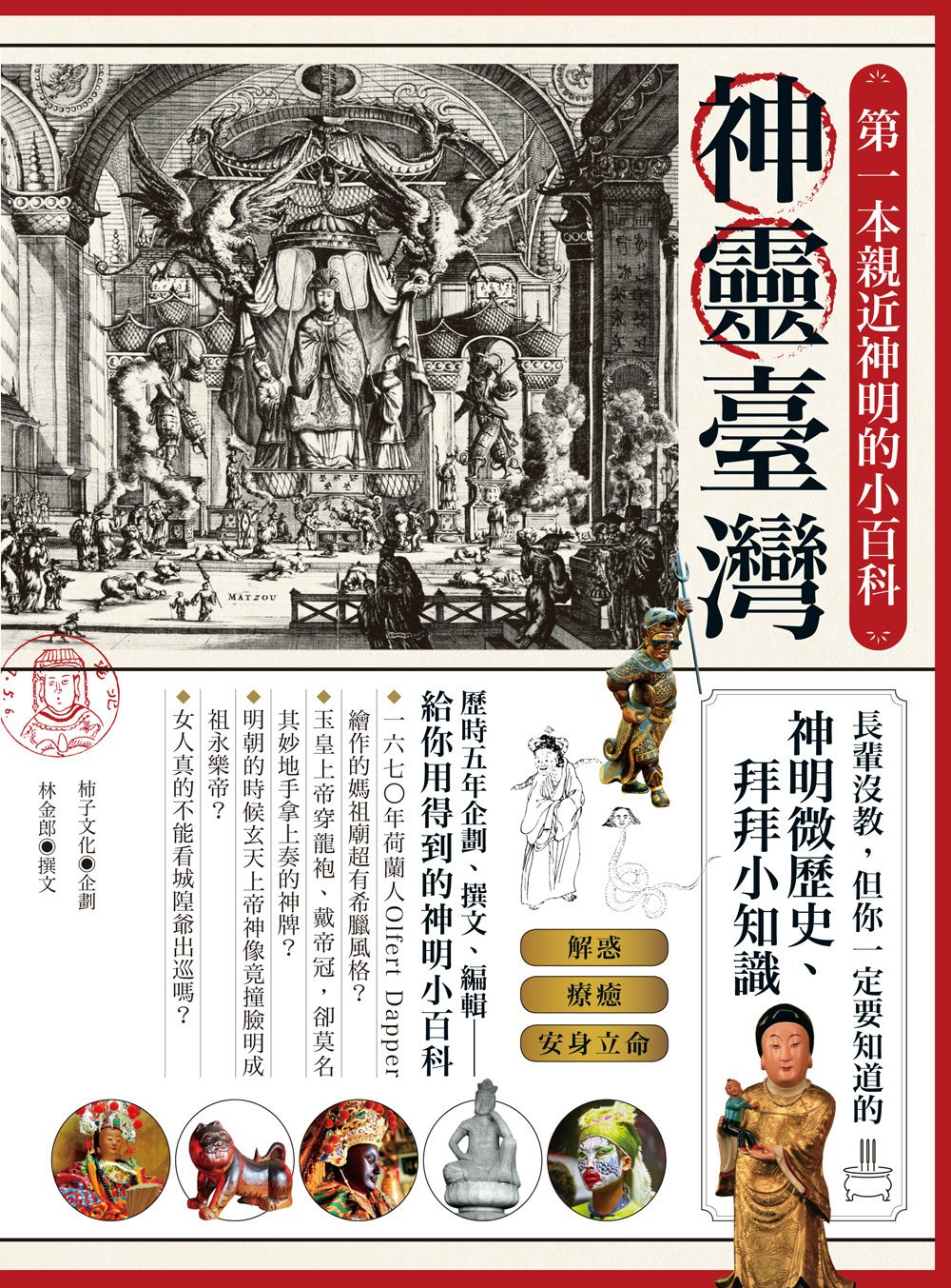 神靈臺灣‧第一本親近神明的小百科：長輩沒教，但你一定要知道的神明微歷史、拜拜小知識