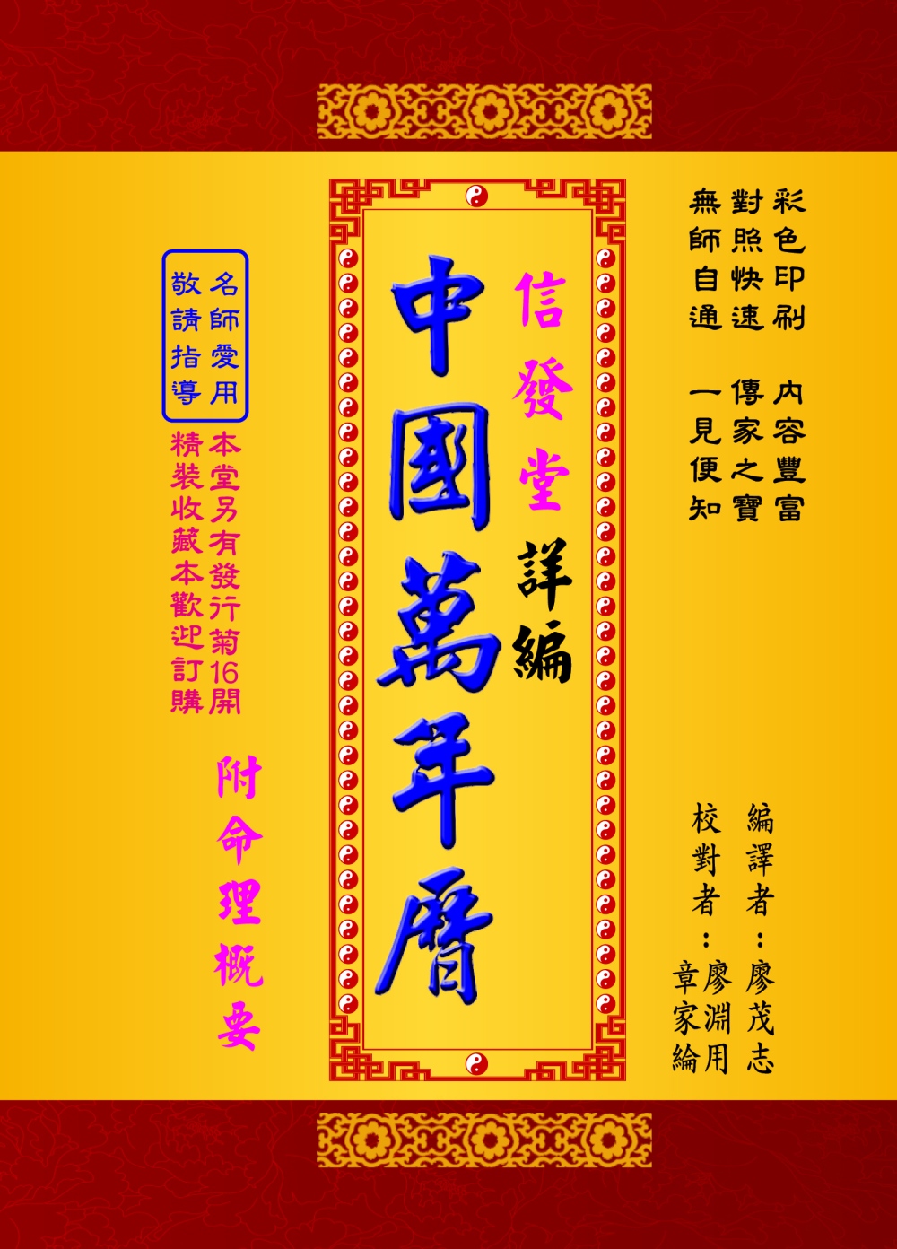 信發堂詳編中國萬年曆-攜帶型彩色版(50K)