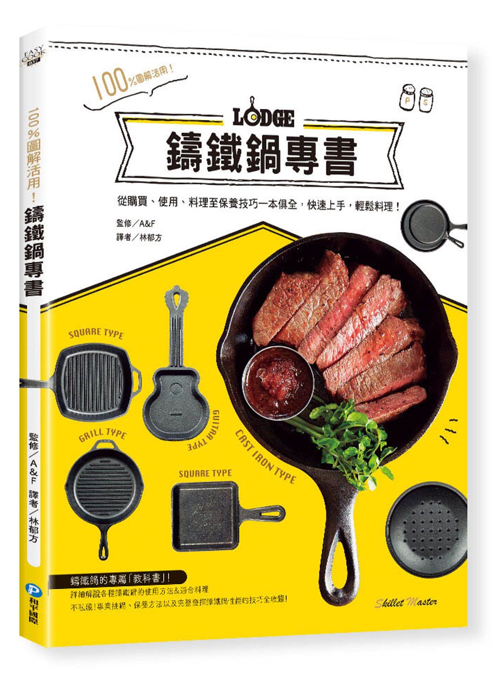 100%圖解活用！鑄鐵鍋專書：從購買、使用、料理至保養技巧一本俱全，快速上手，輕鬆料理！