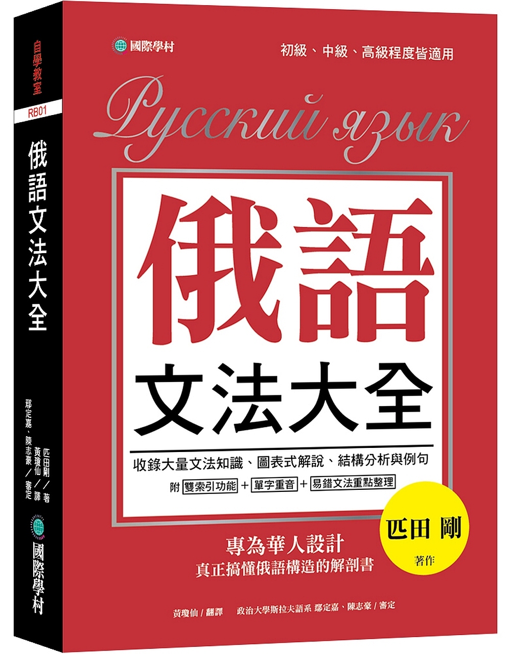 俄語文法大全：專為華人設計，真正搞懂俄語構造的解剖書（全書俄...