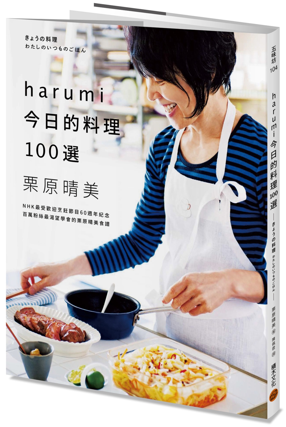 harumi今日的料理100選：NHK最受歡迎烹飪節目60週年紀念，百萬粉絲最渴望學會的栗原晴美食譜