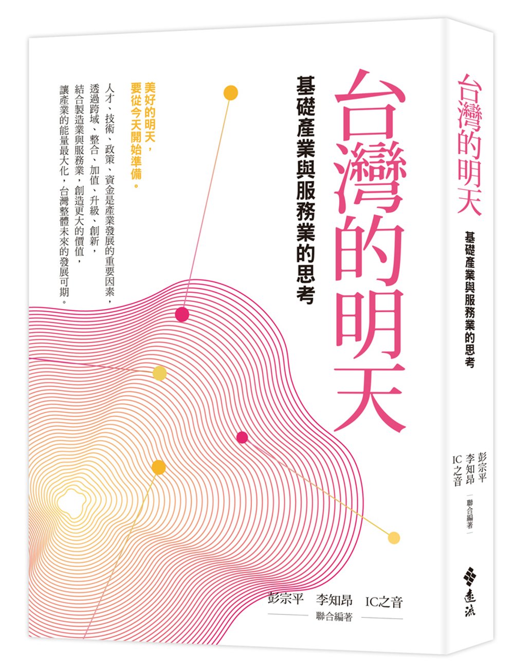 台灣的明天：基礎產業與服務業的思考