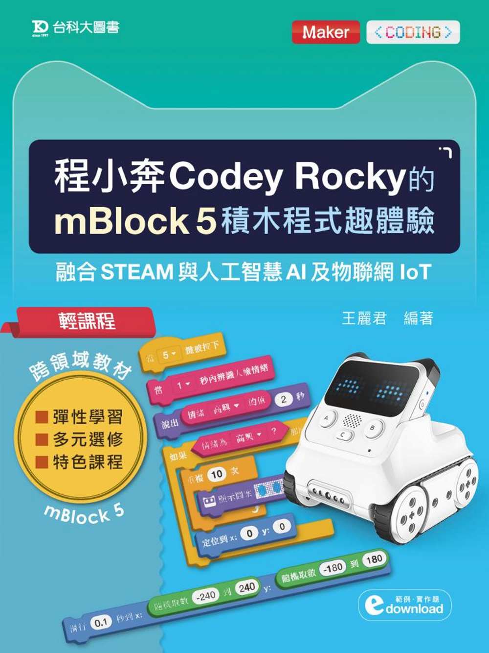 輕課程 程小奔Codey Rocky的mBlock 5積木程式趣體驗：融合STEAM與人工智慧AI及物聯網IoT