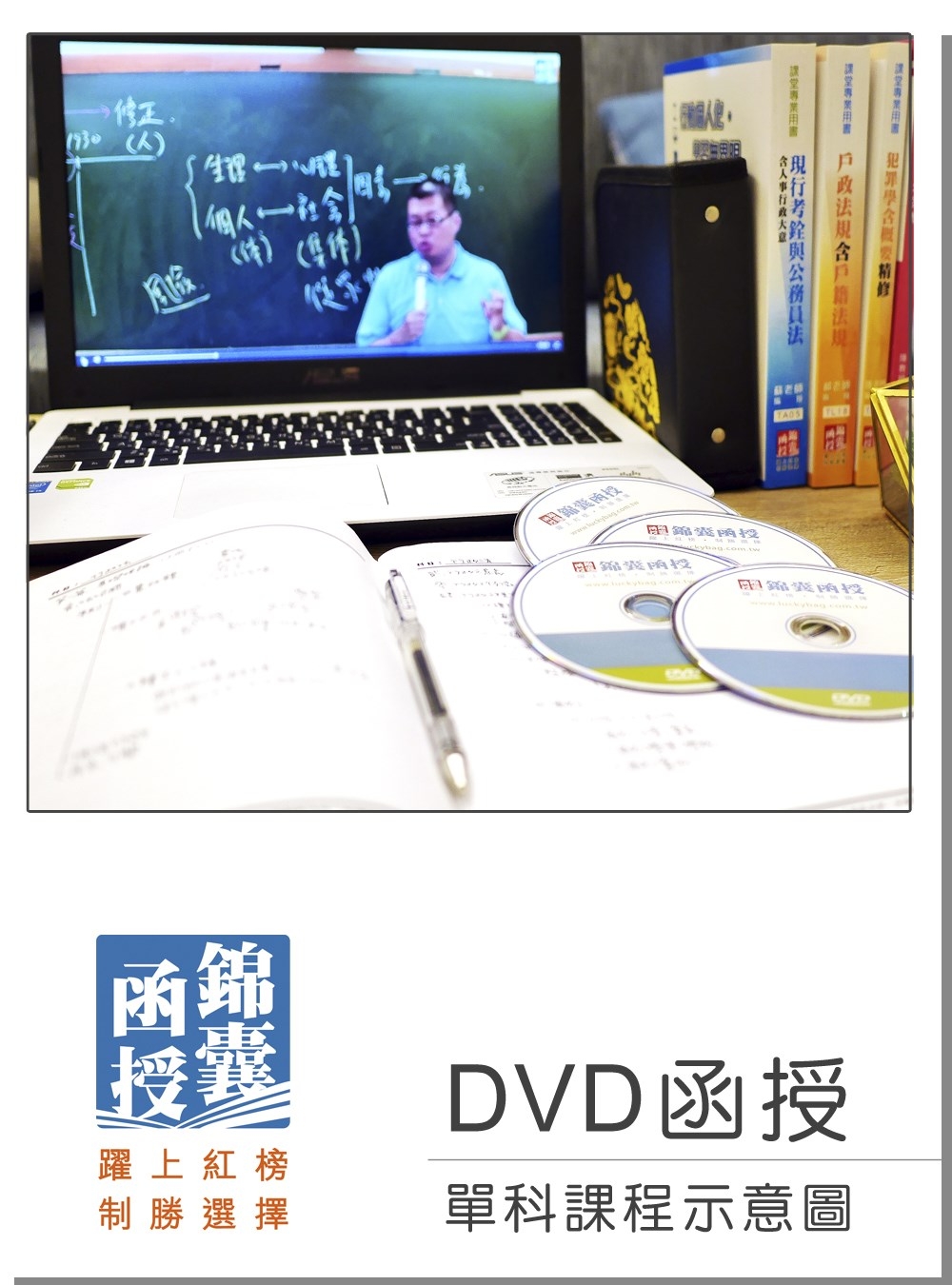 【DVD函授】中外地理：單科課程(107版)