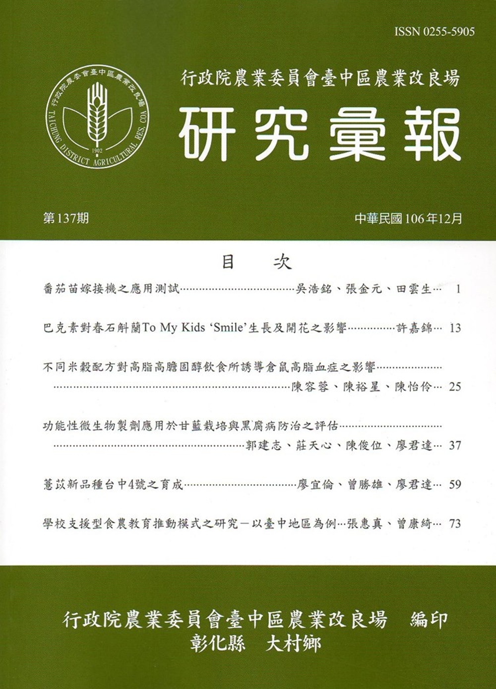研究彙報137期(106/12) 行政院農業委員會臺中區農業改良場