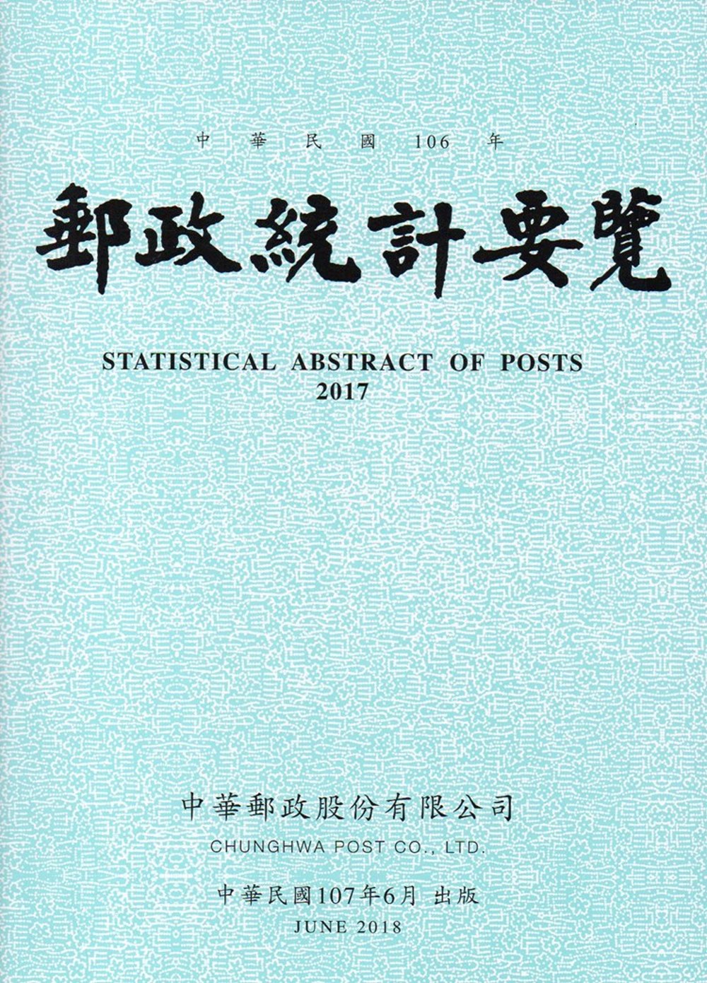 郵政統計要覽106年