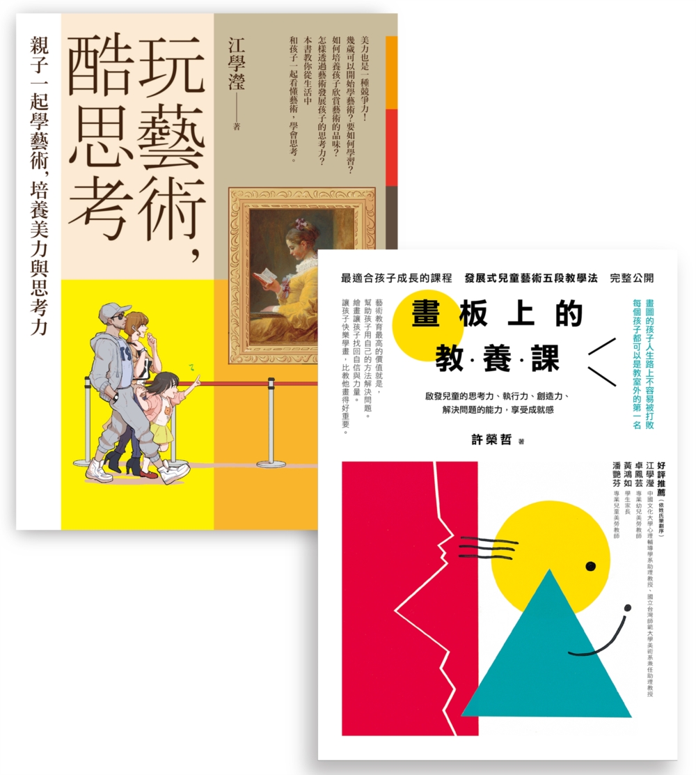 藝術教養套書（玩藝術，酷思考＋畫板上的教養課）