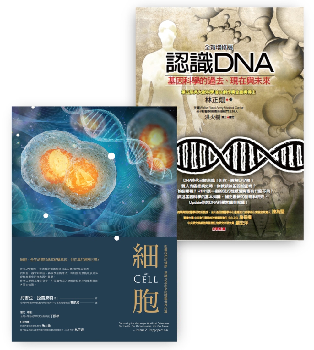 生命科學入門套書（細胞＋認識DNA）