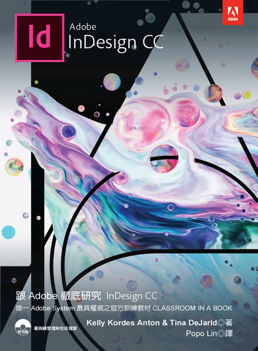 跟Adobe徹底研究InDesign CC(附光碟)