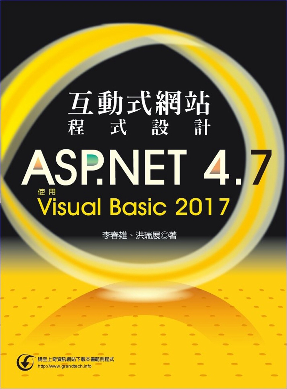 互動式網站程式設計：ASP.NET 4.7使用Visual ...