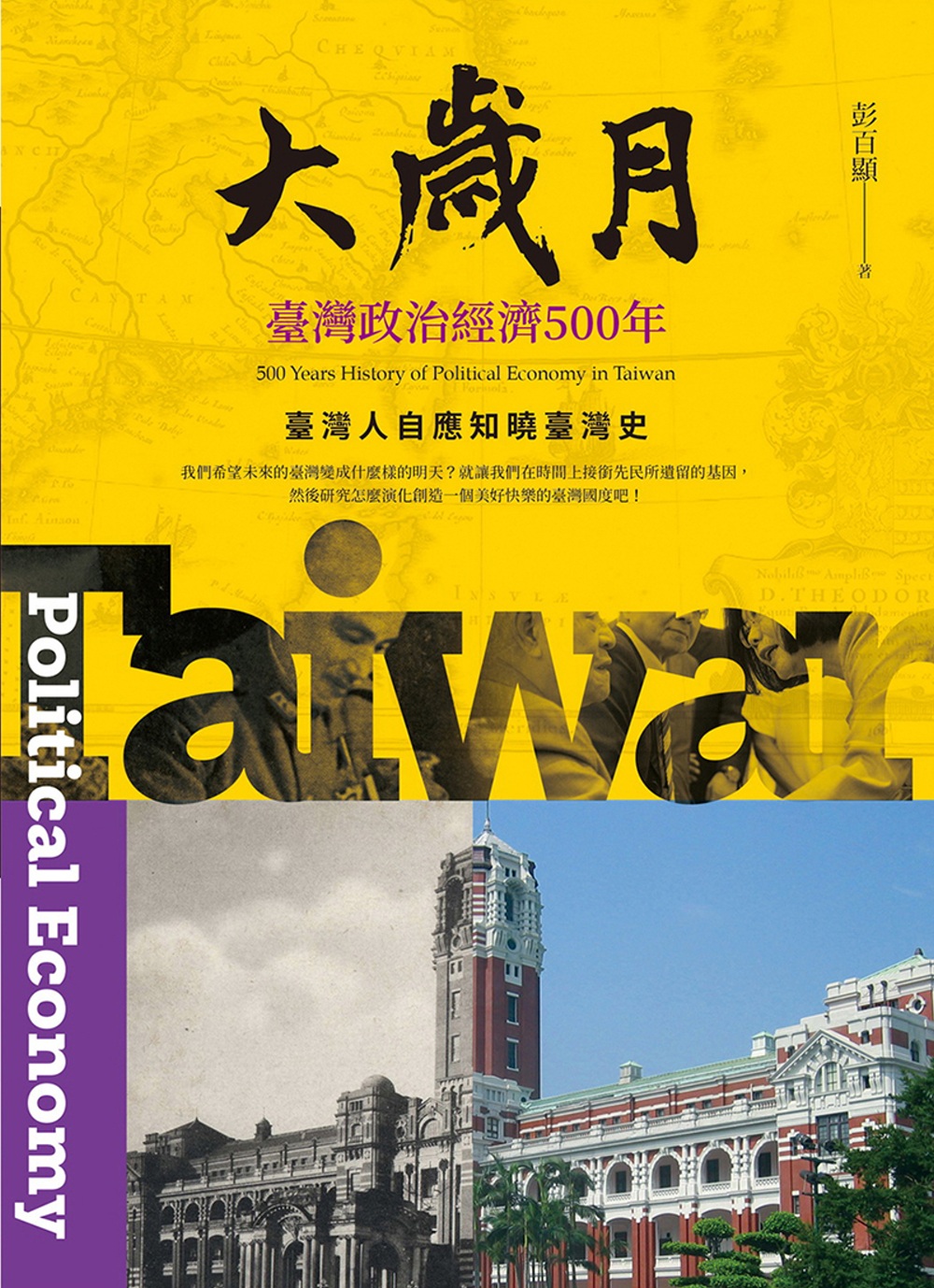 大歲月：臺灣政治經濟500年