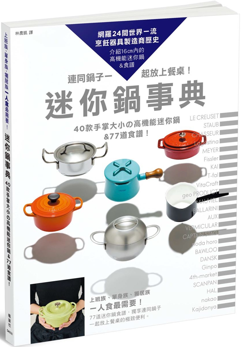 迷你鍋事典：40款手掌大小的高機能迷你鍋＆77道食譜！