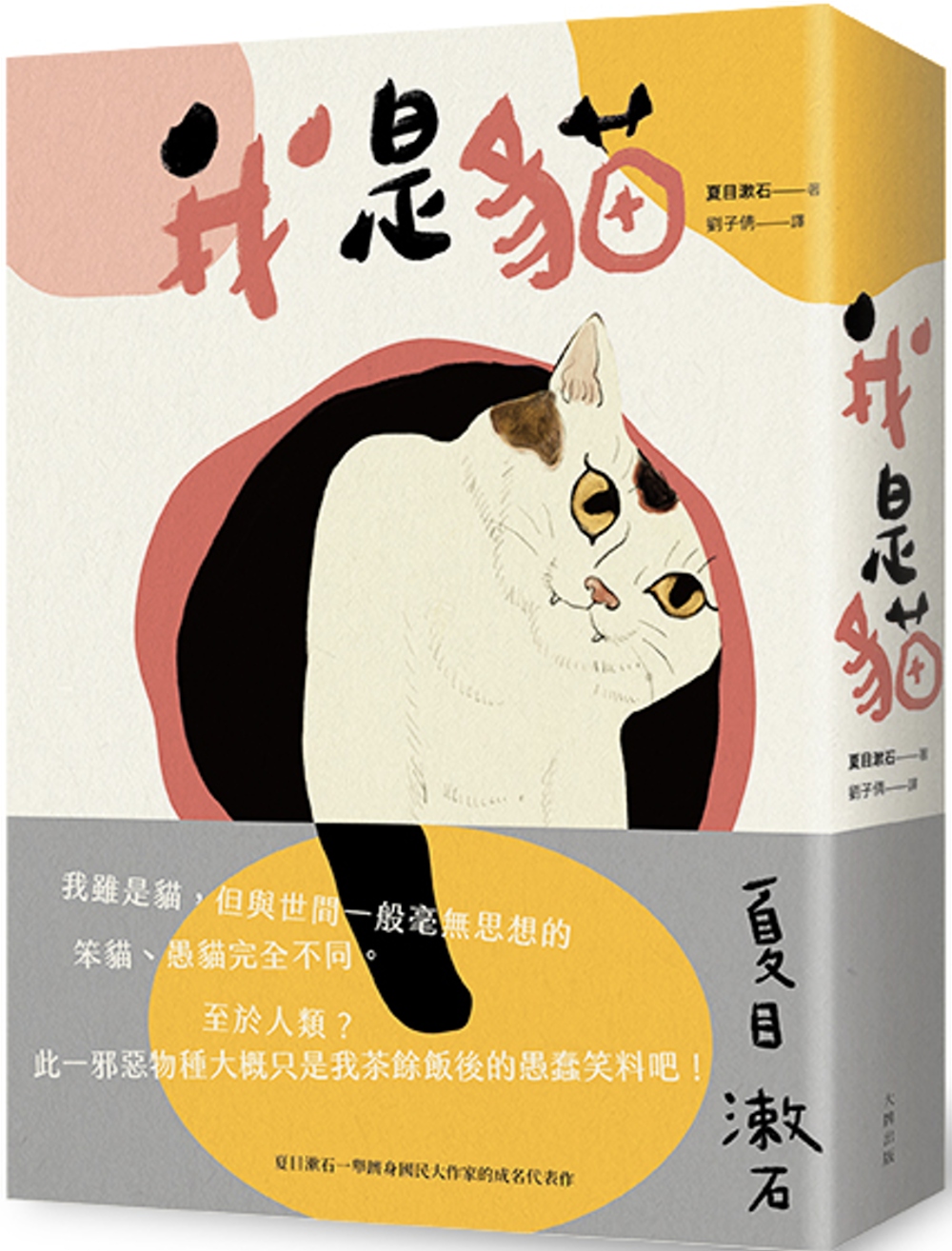 我是貓：夏目漱石一舉躋身國民大作家的成名代表作(二版)