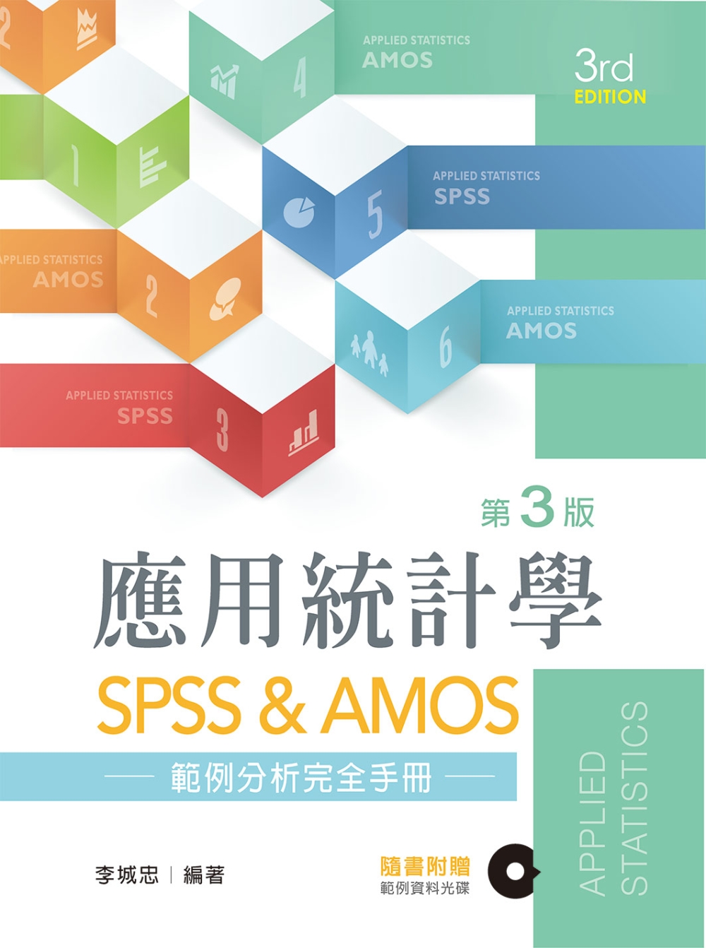 應用統計學：SPSS & AMOS範例分析完全手冊（第三版）【附範例光碟】