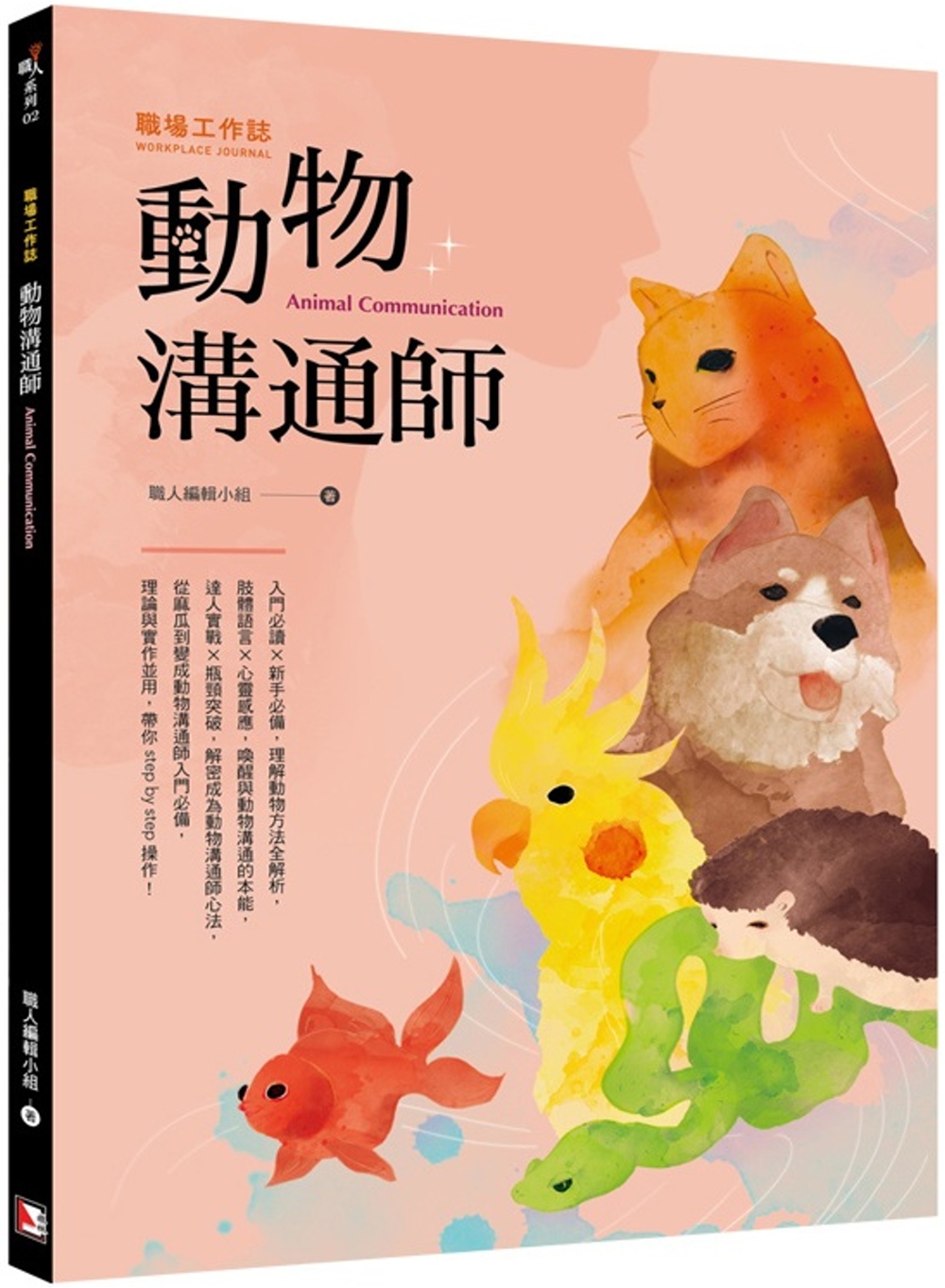 職場工作誌：動物溝通師篇