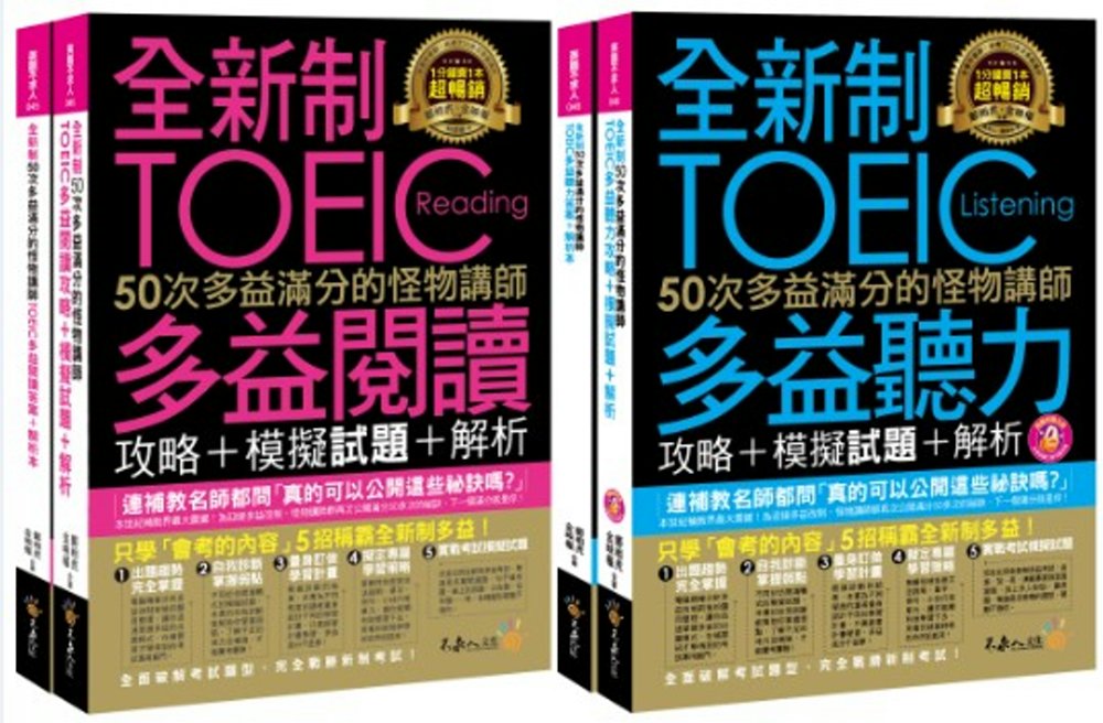 全新制50次多益滿分的怪物講師TOEIC閱讀／聽力攻略【網路獨家套書】（4書 + 1CD + 防水書套）