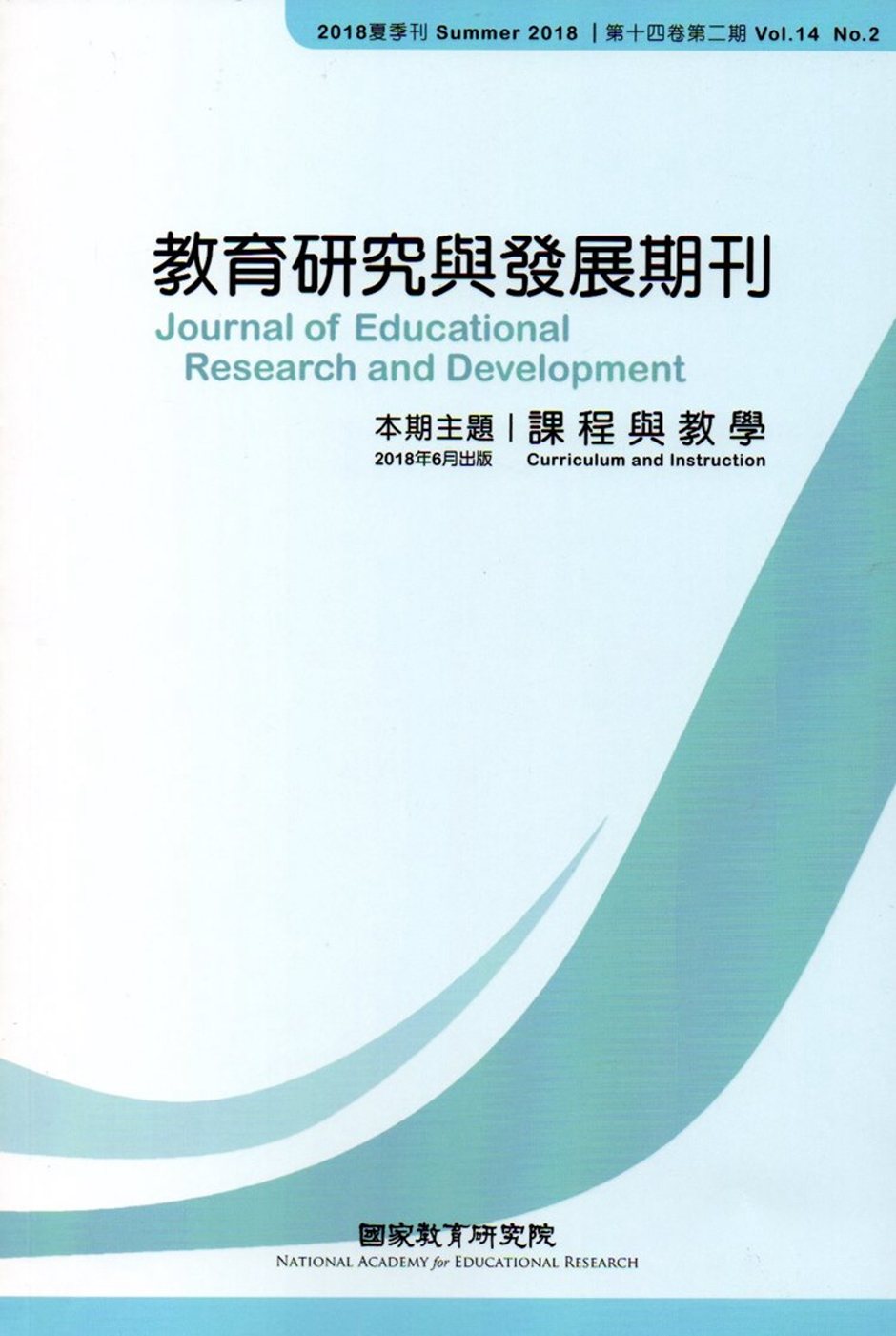 教育研究與發展期刊第14卷2期(107年夏季刊)