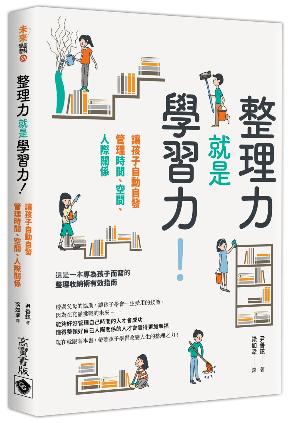 整理力就是學習力！讓孩子自動自發管理時間、空間、人際關係