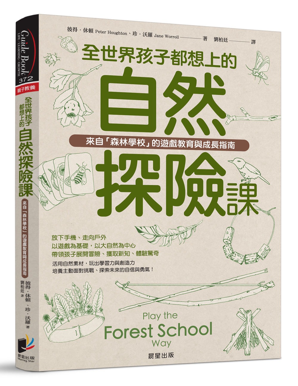 全世界孩子都想上的自然探險課：來自「森林學校」的遊戲教育與成...