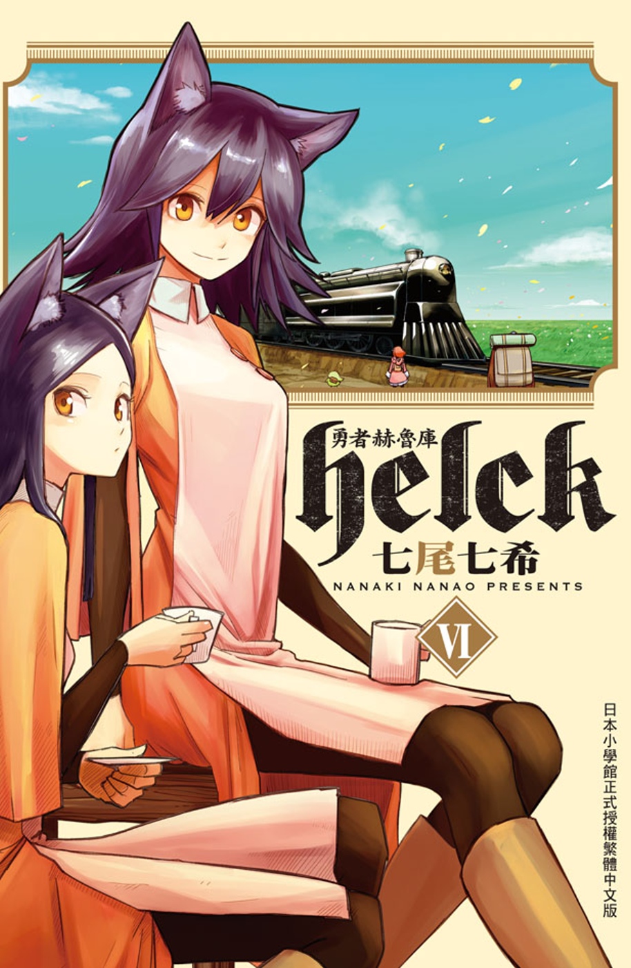 勇者赫魯庫-Helck 6