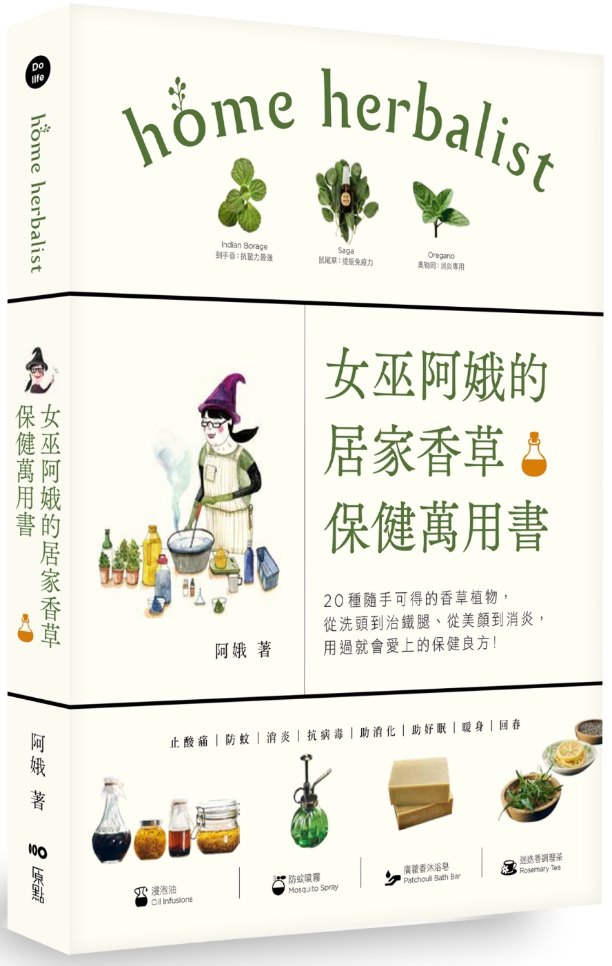 女巫阿娥的居家香草保健萬用書：20種隨手可得的香草植物，從洗...