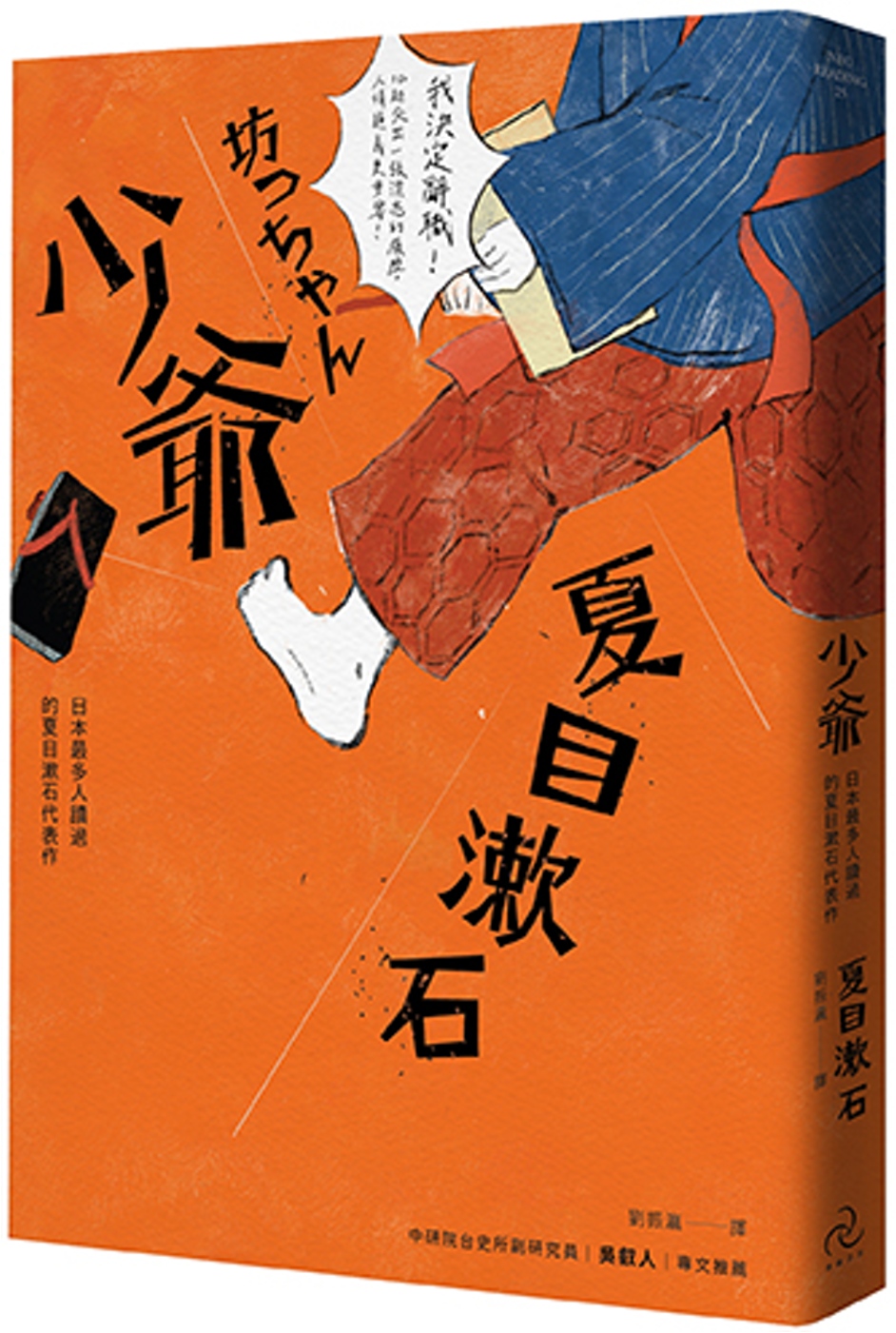 少爺：日本最多人讀過的夏目漱石代表作(全新修訂版)
