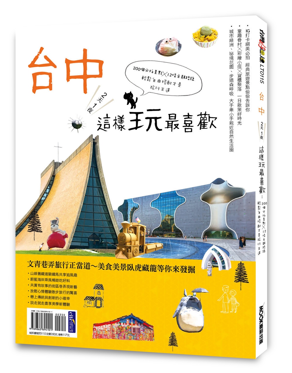 台中2天1夜這樣玩最喜歡 200個必拍景點╳12條主題路線輕...