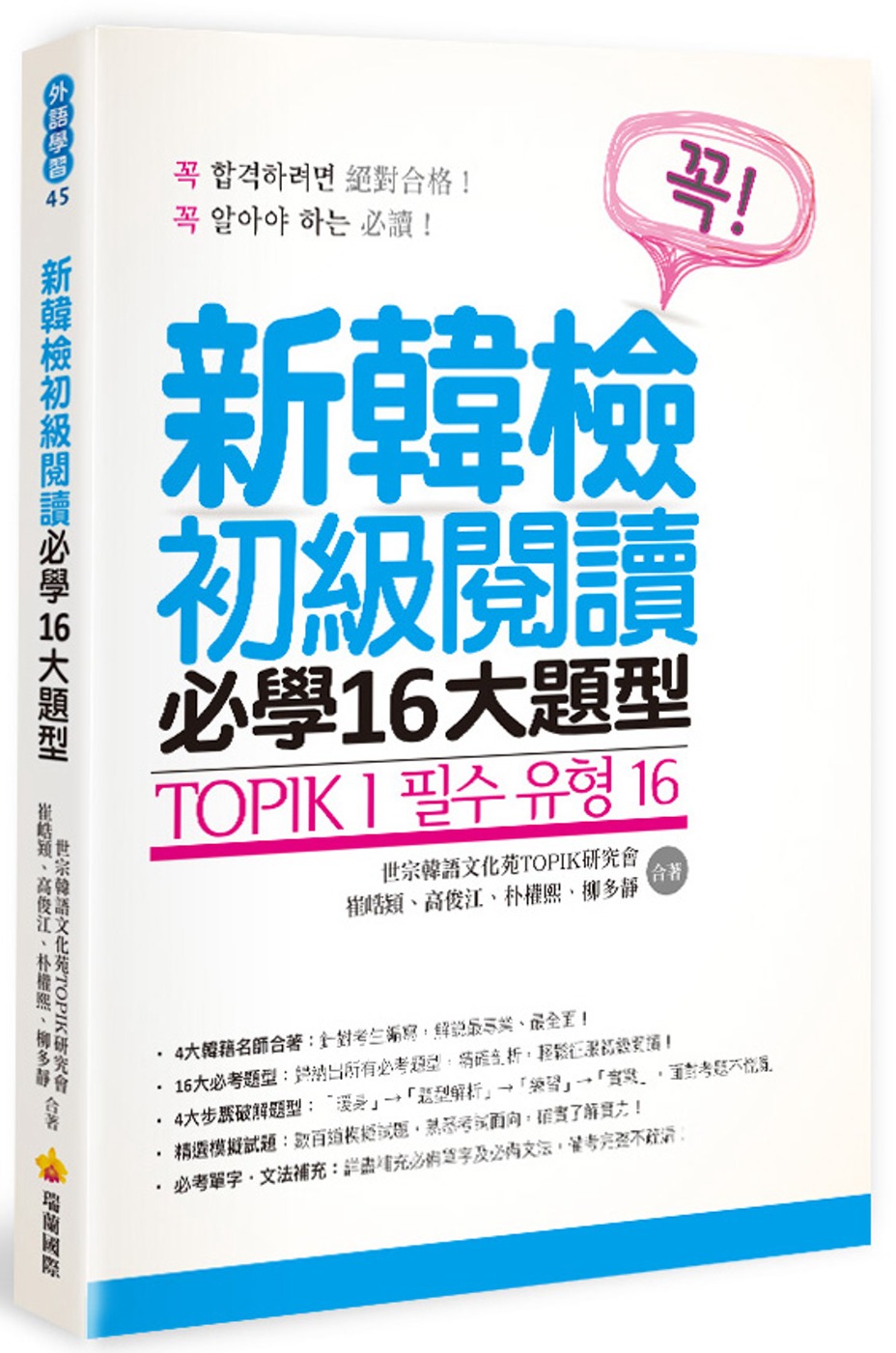 TOPIK I 新韓檢初級閱讀必學16大題型