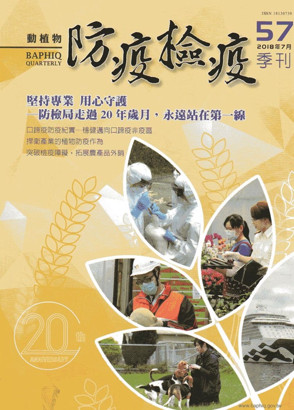 動植物防疫檢疫季刊第57期(107.07)