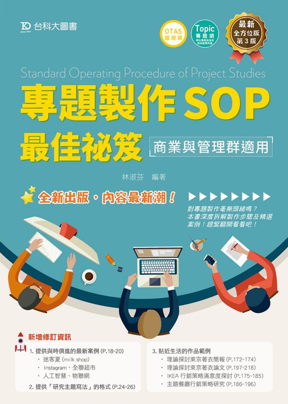 專題製作SOP最佳祕笈：商業與管理群適用 最新版（第三版）