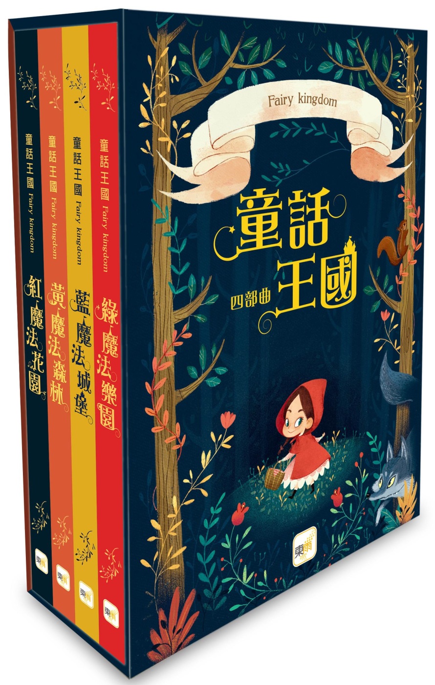 童話森林‧童話王國四部曲：盒裝套書（黃魔法森林+藍魔法城堡+紅魔法花園+綠魔法樂園)