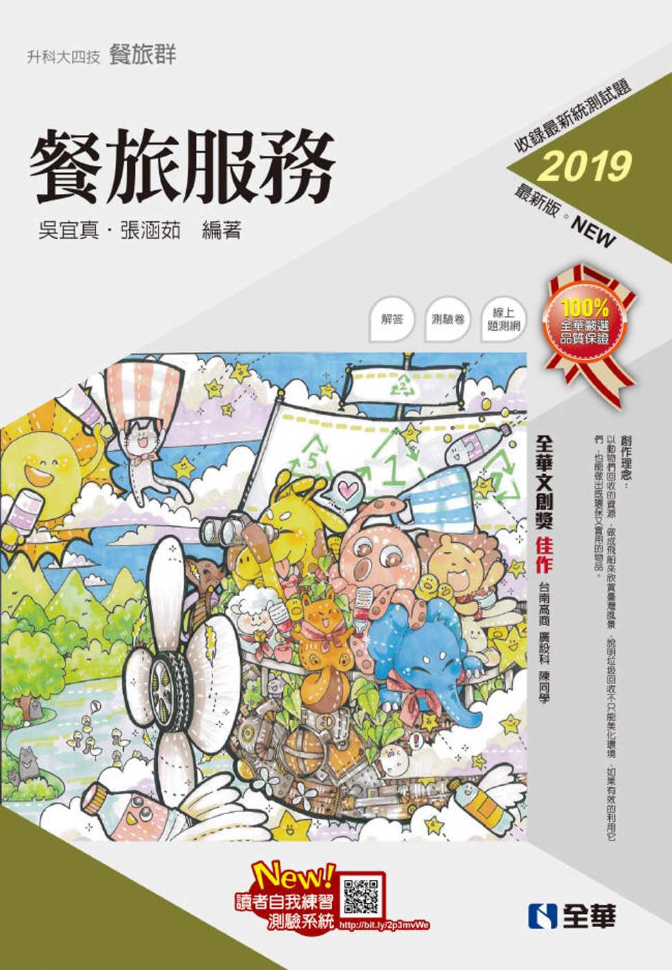 升科大四技：餐旅服務(2019最新版)(附隨堂測驗卷)