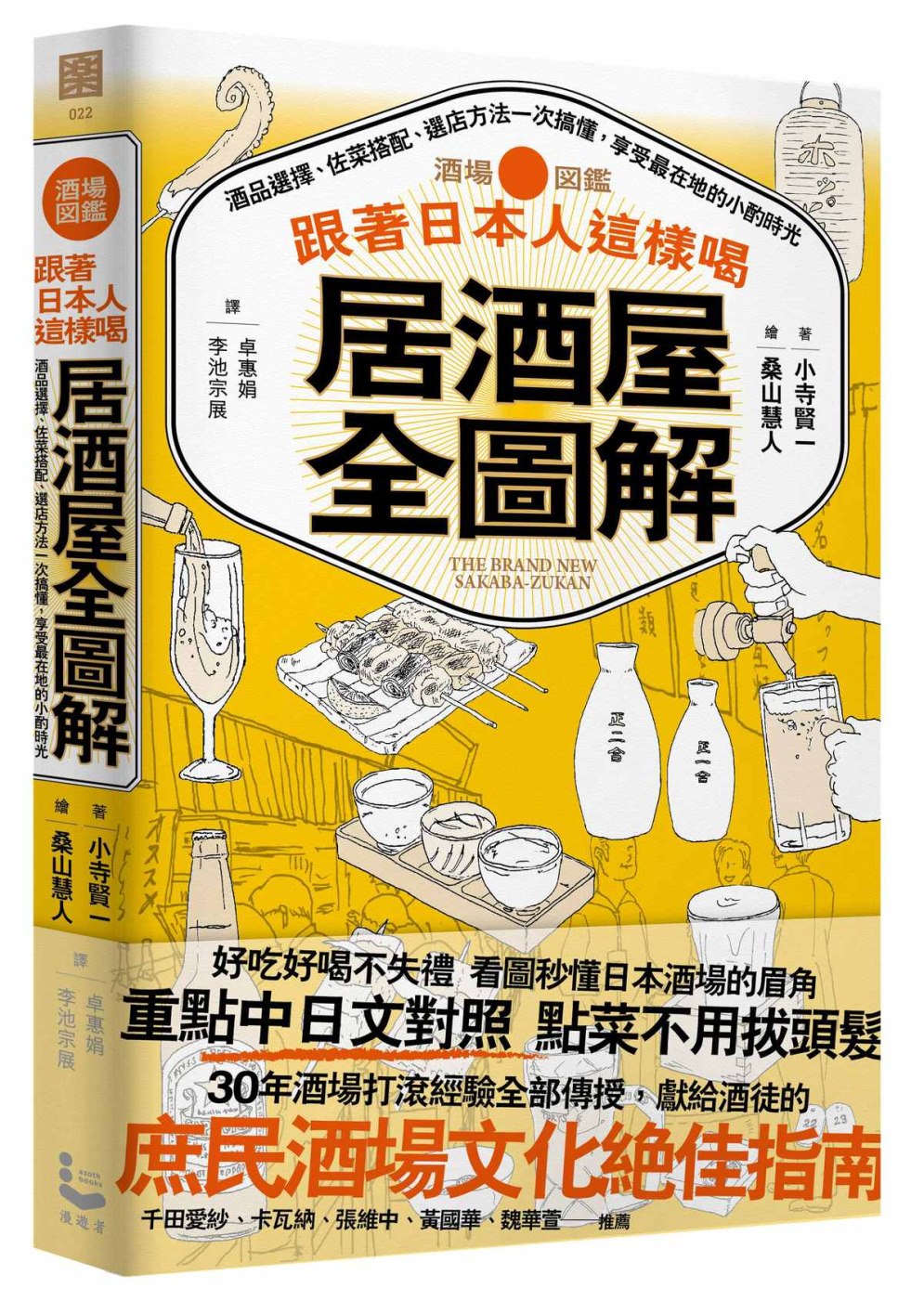 跟著日本人這樣喝居酒屋全圖解：酒品選擇、佐菜搭配、選店方法一...