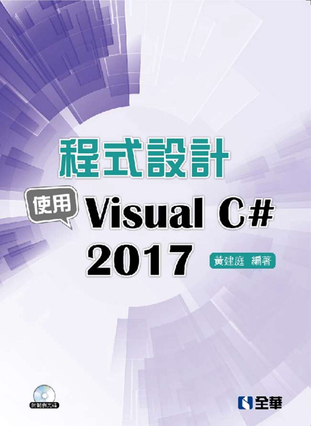 程式設計：使用Visual C# 2017(附範例光碟)