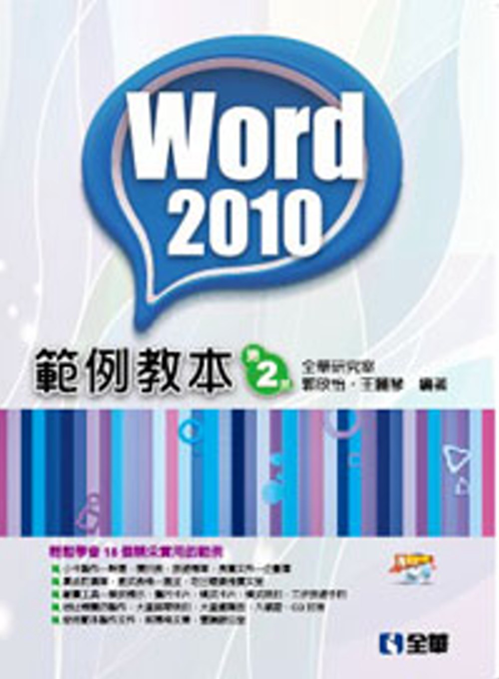 Word 2010範例教本(附範例光碟)