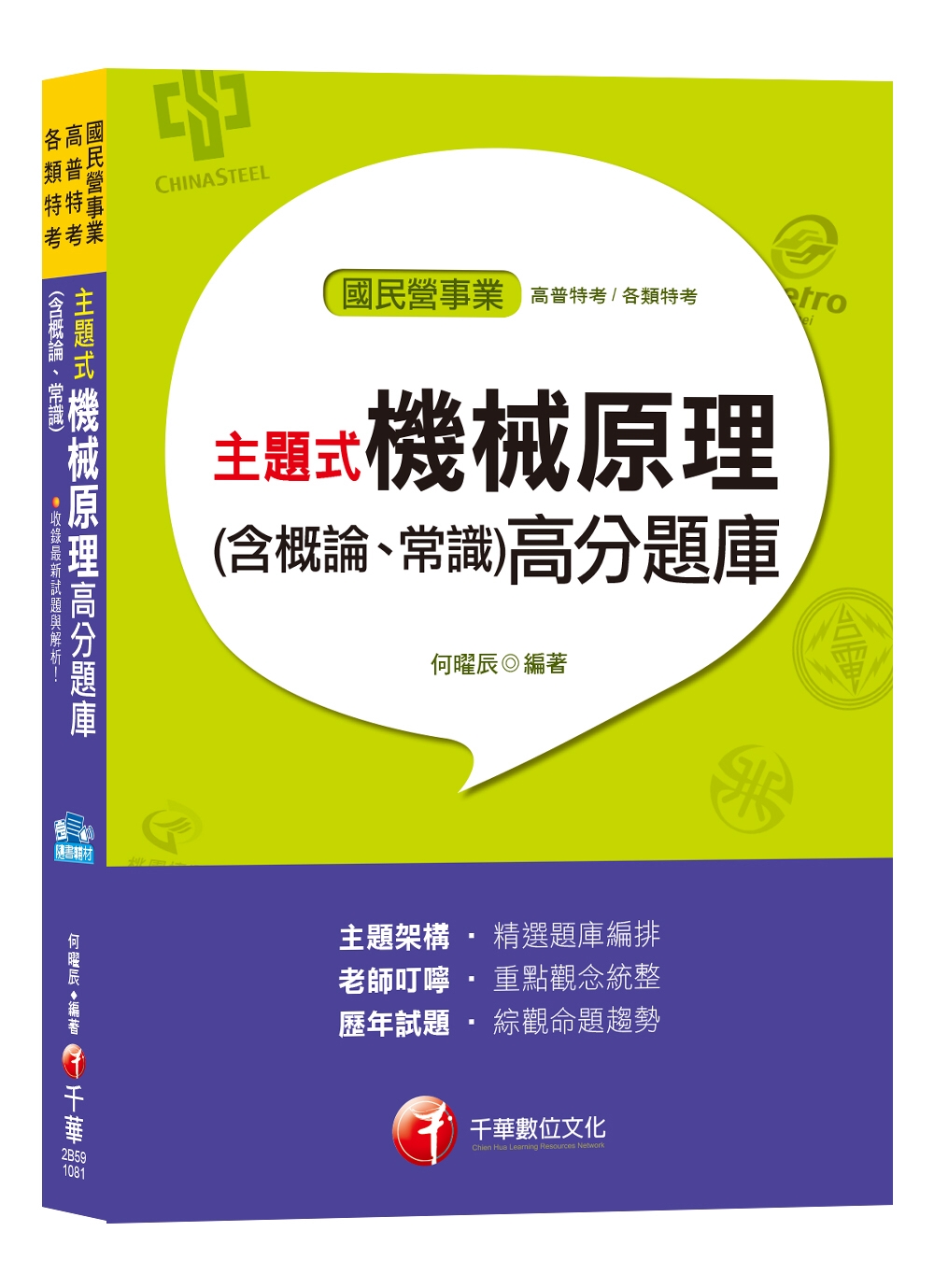 【主題式題庫，各類題型全收錄】主題式機械原理(含概論、常識)高分題庫[適用北捷、中油、台電、桃捷、中鋼]