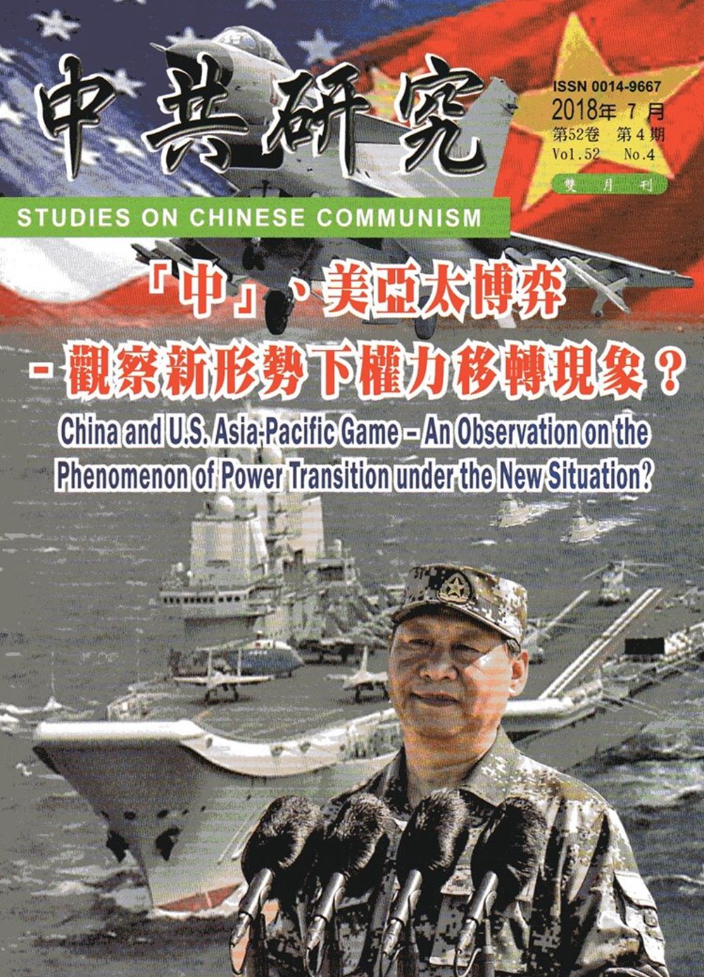 中共研究雙月刊第52卷04期(107/07)