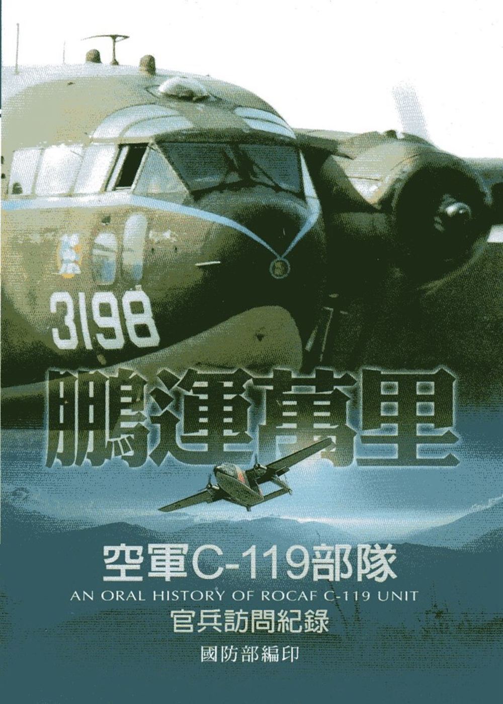鵬運萬里：空軍C-119部隊官兵訪問紀錄(精裝)