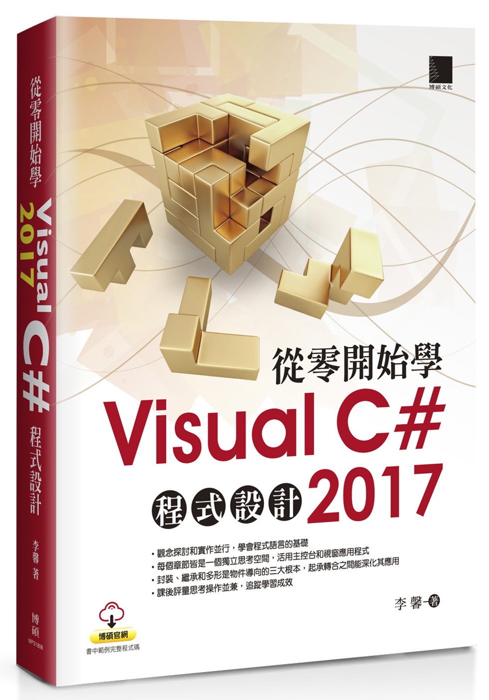 從零開始學Visual C# 2017程式設計