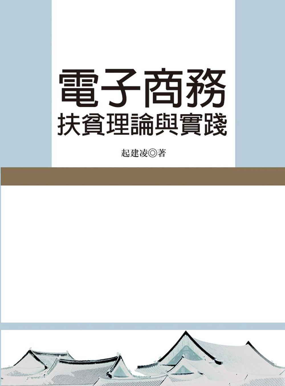 電子商務扶貧理論與實踐