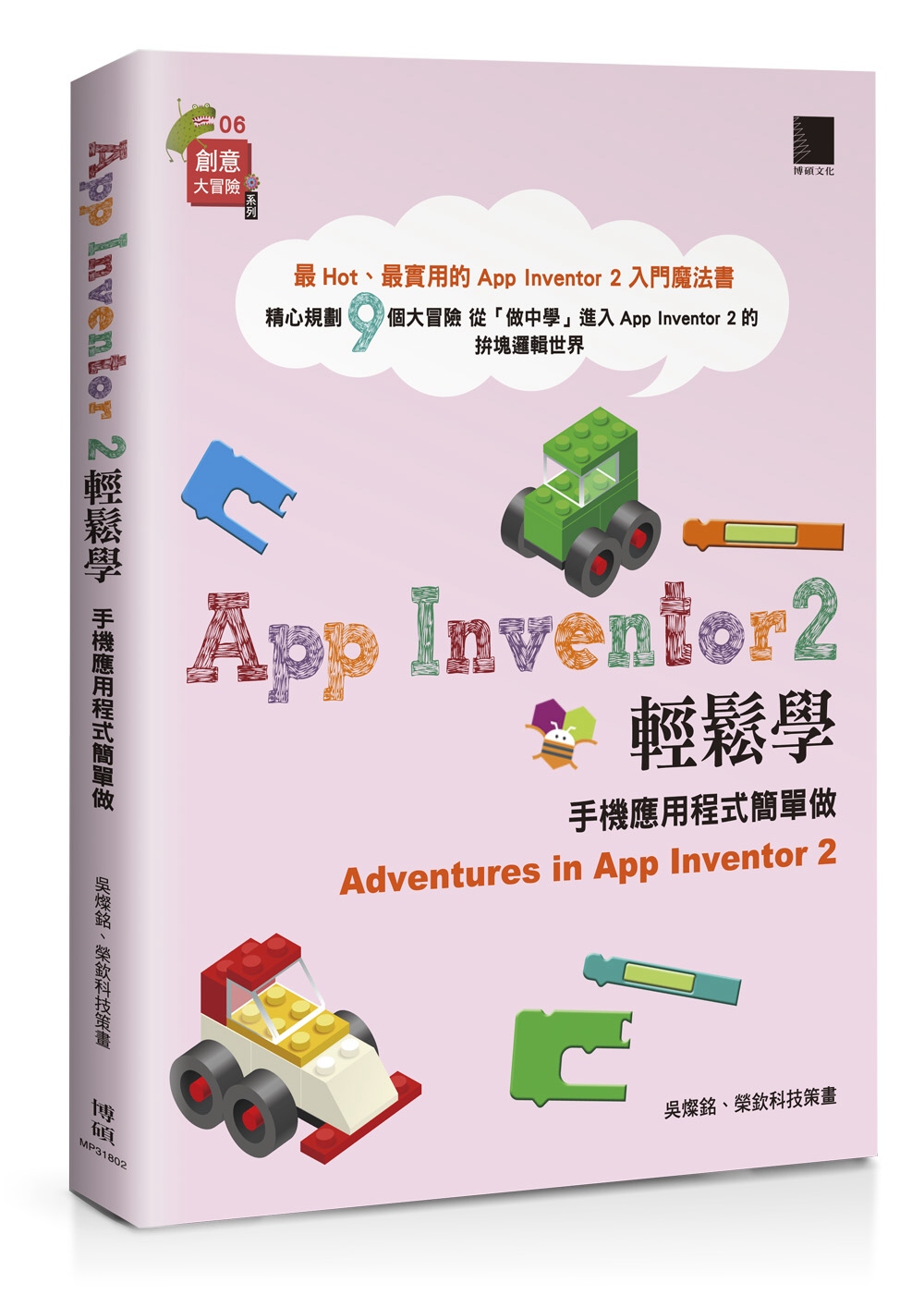 App Inventor 2輕鬆學：手機應用程式簡單做