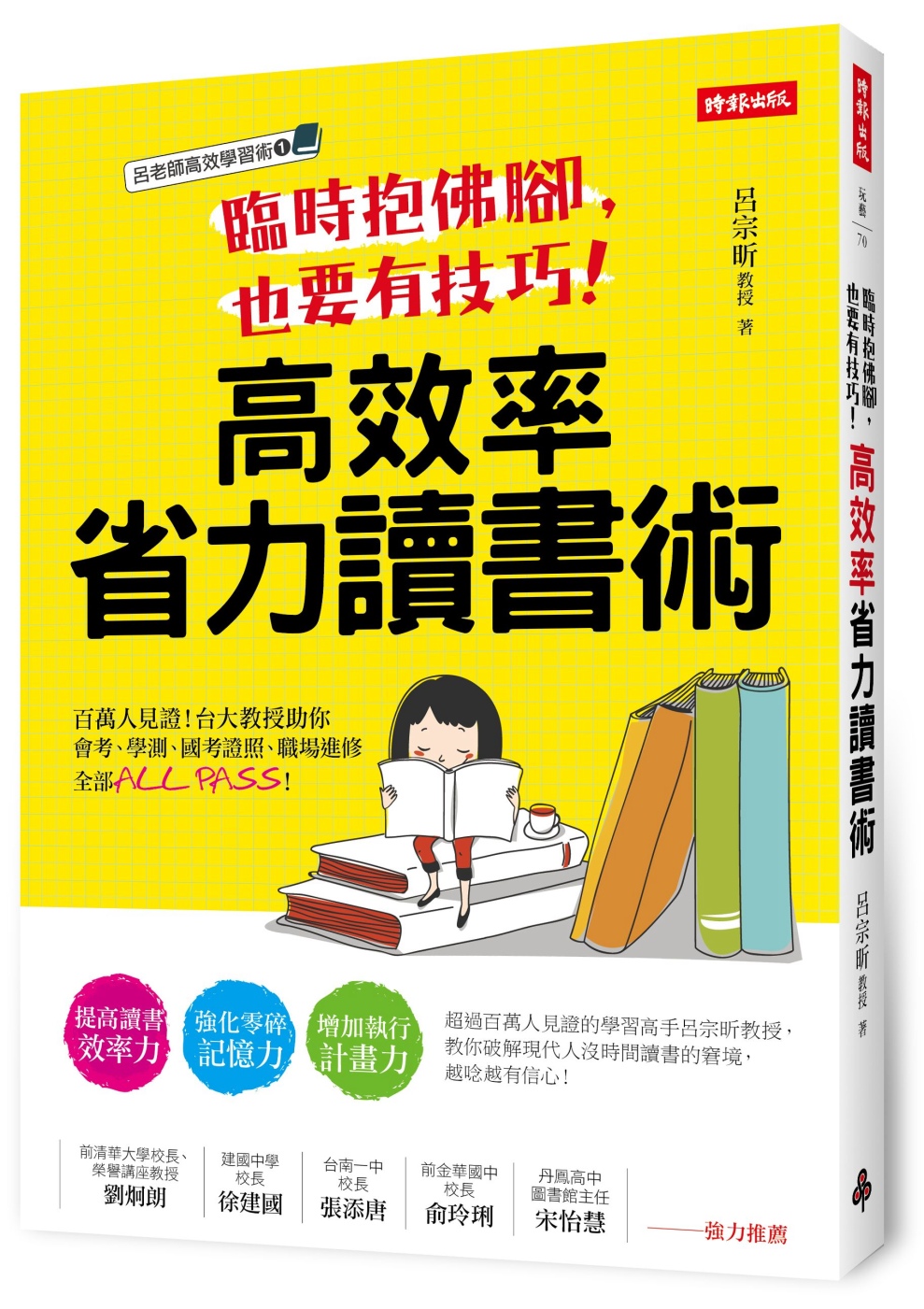 臨時抱佛腳，也要有技巧！高效率省力讀書術：百萬人見證！台大教授助你會考、學測、國考證照、職場進修全部ALL PASS！